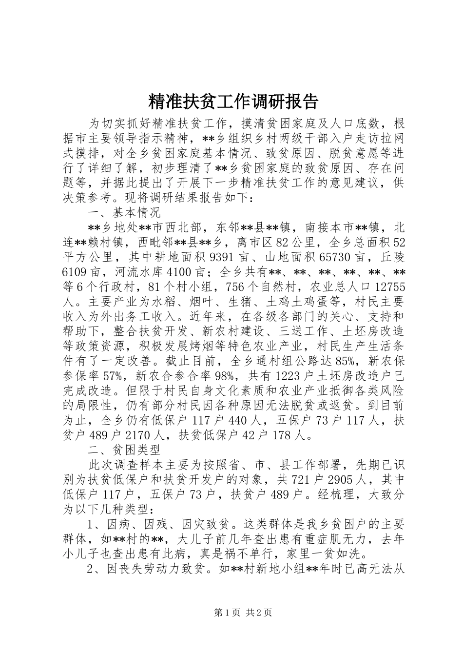 精准扶贫工作调研报告 (13)_第1页