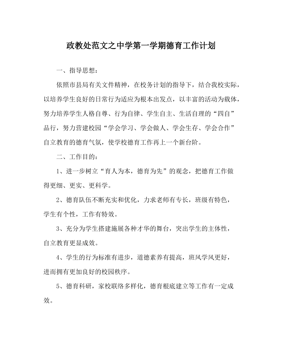 政教处范文第一学期德育工作计划_0_第1页