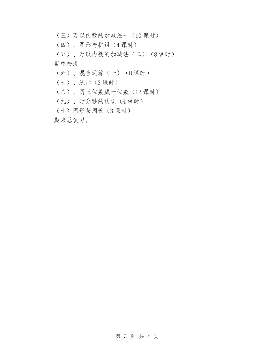 2024-2024学年二年级数学下学期教学计划2_第3页