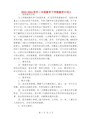 2024-2024学年二年级数学下学期教学计划2