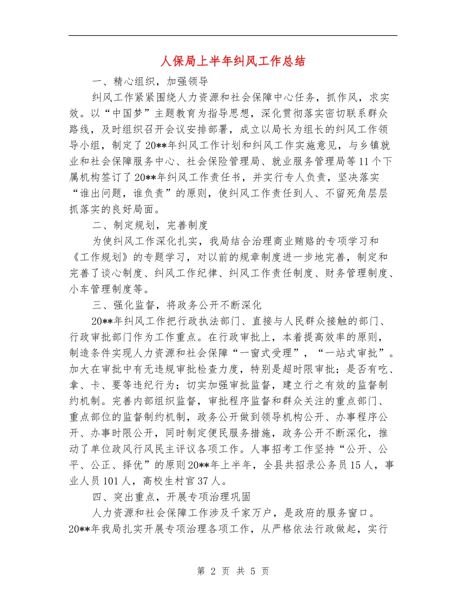 人保局上半年纠风工作总结_第2页