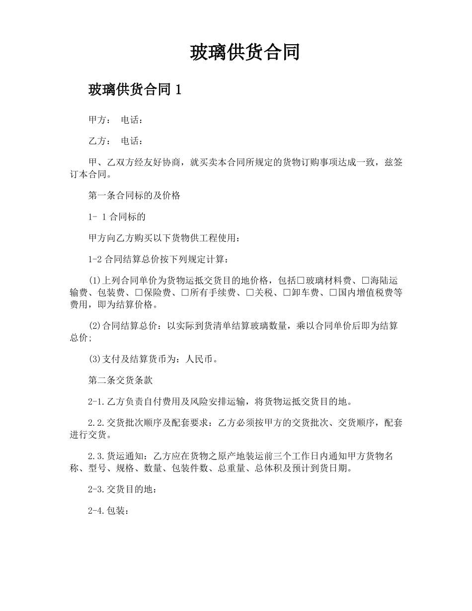 玻璃供货合同_第1页