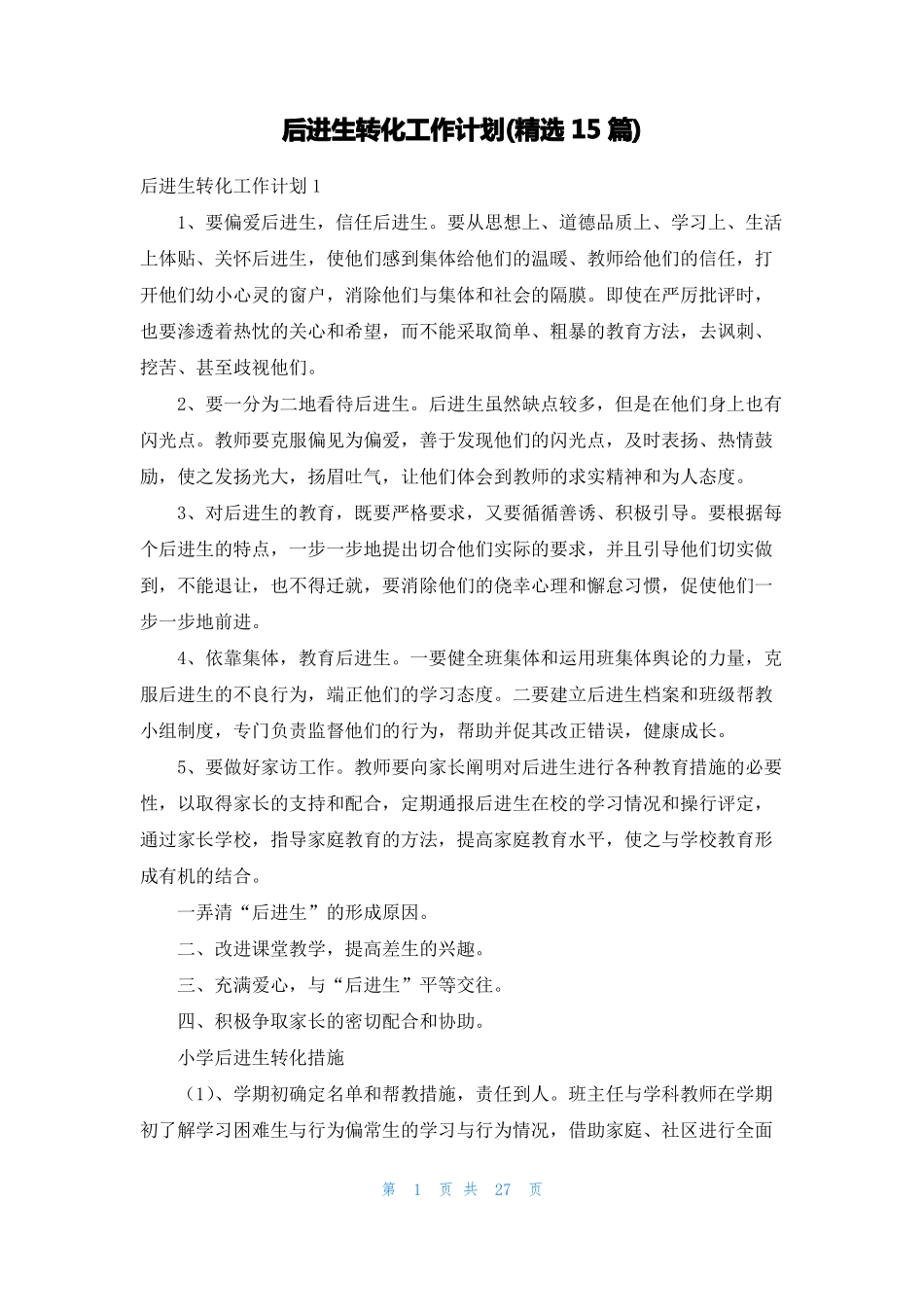 后进生转化工作计划精选15篇_第1页