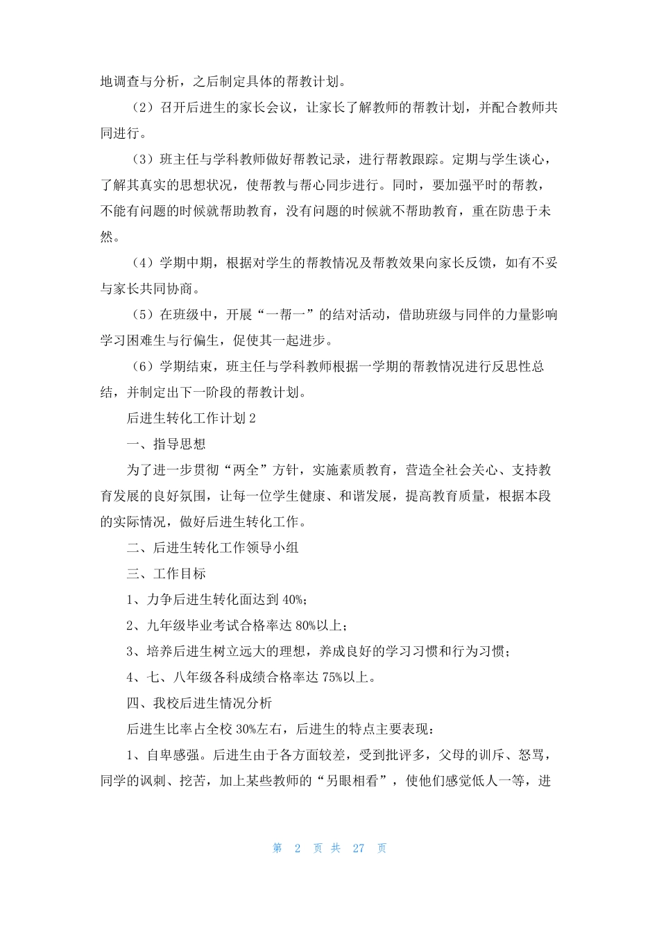 后进生转化工作计划精选15篇_第2页