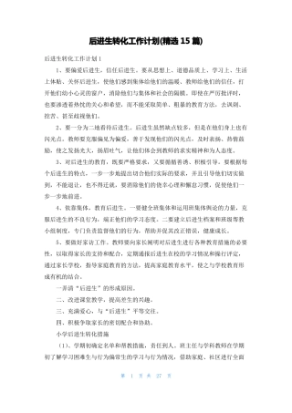 后进生转化工作计划精选15篇