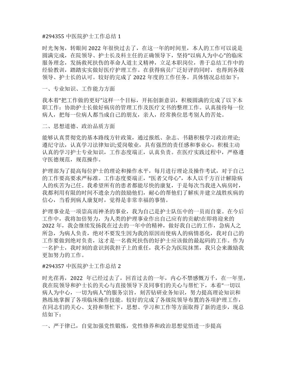 中医院护士工作总结_第1页