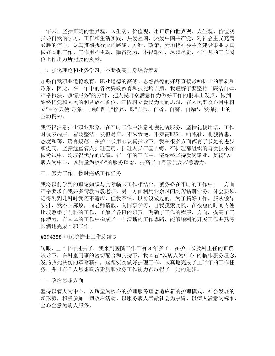 中医院护士工作总结_第2页