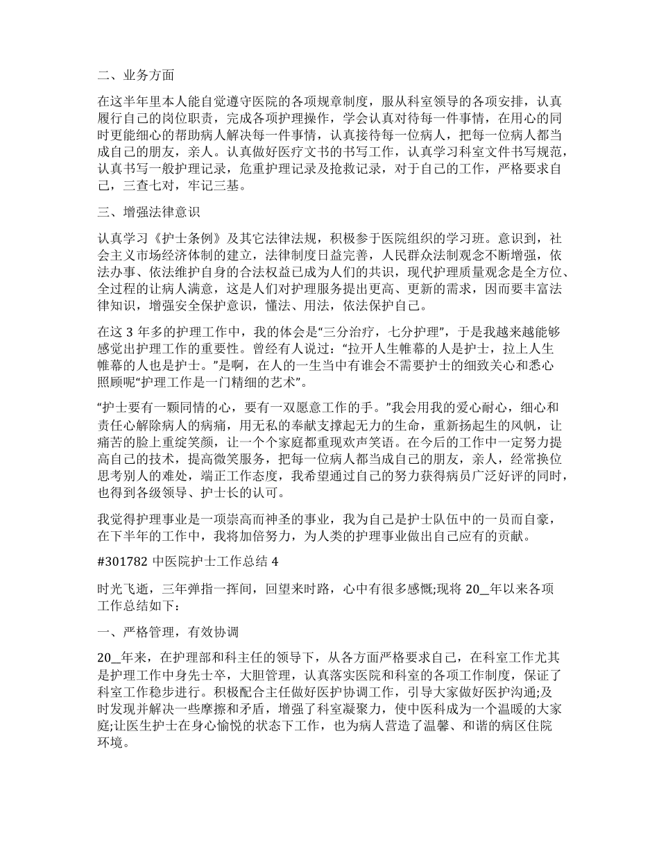 中医院护士工作总结_第3页