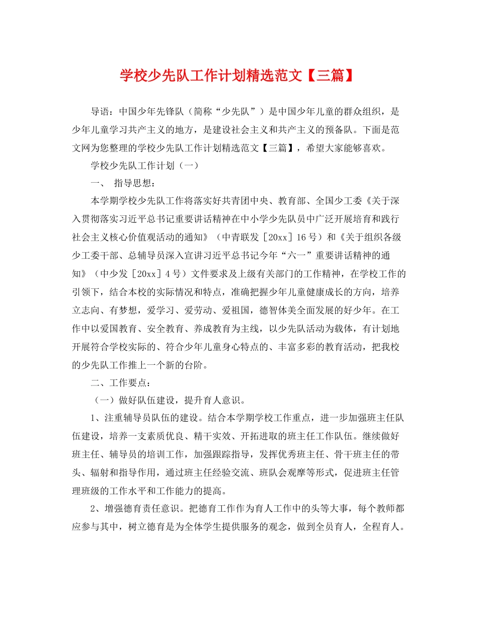 学校少先队工作计划精选范文【三篇】 _第1页