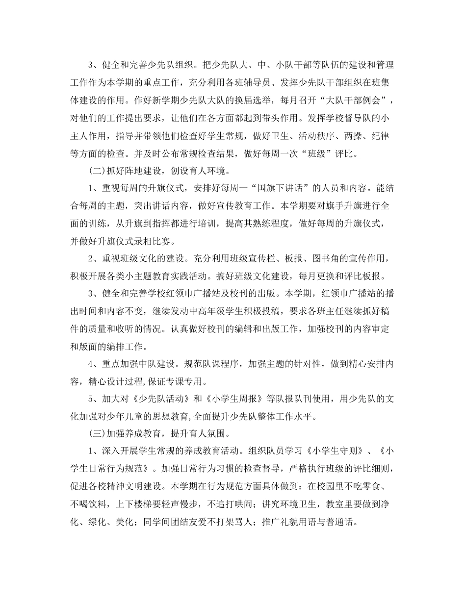学校少先队工作计划精选范文【三篇】 _第2页