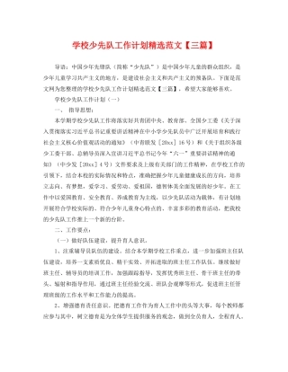学校少先队工作计划精选范文【三篇】 