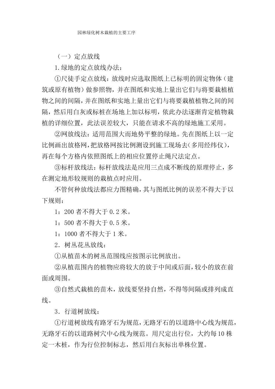 园林绿化树木栽植的主要工序_第1页