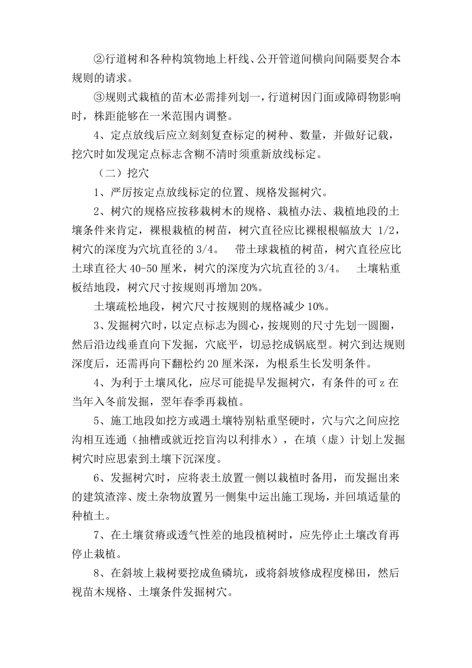 园林绿化树木栽植的主要工序_第2页