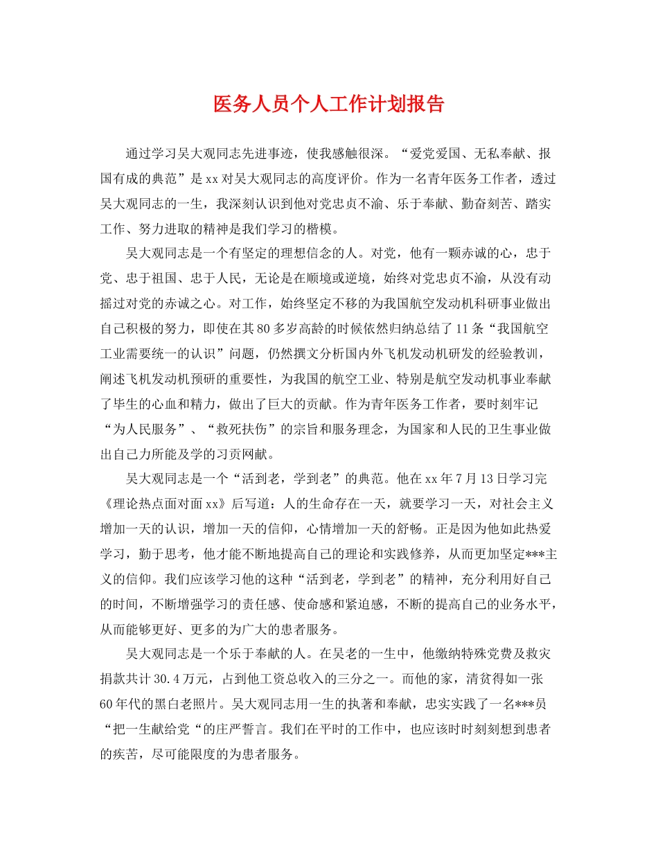 医务人员个人工作计划报告 _第1页