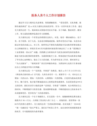 医务人员个人工作计划报告 
