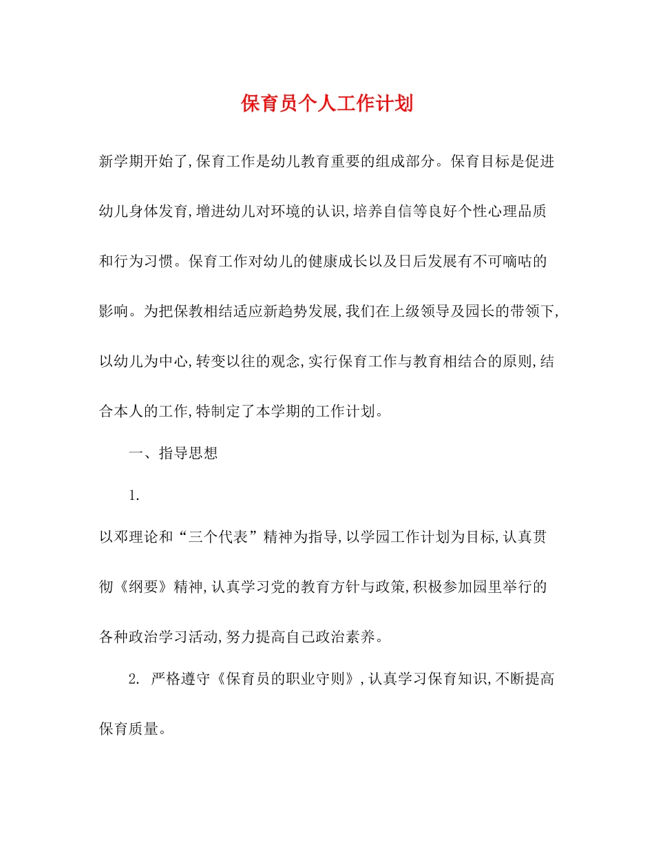 保育员个人工作计划 _第1页