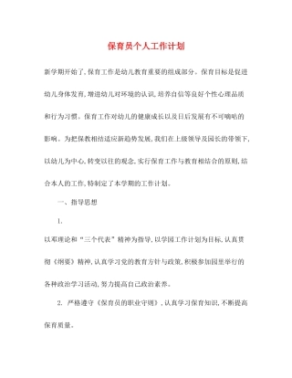 保育员个人工作计划 