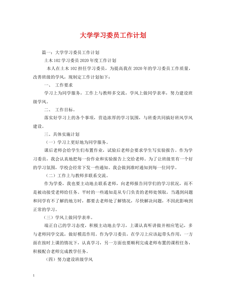 大学学习委员工作计划2 _第1页