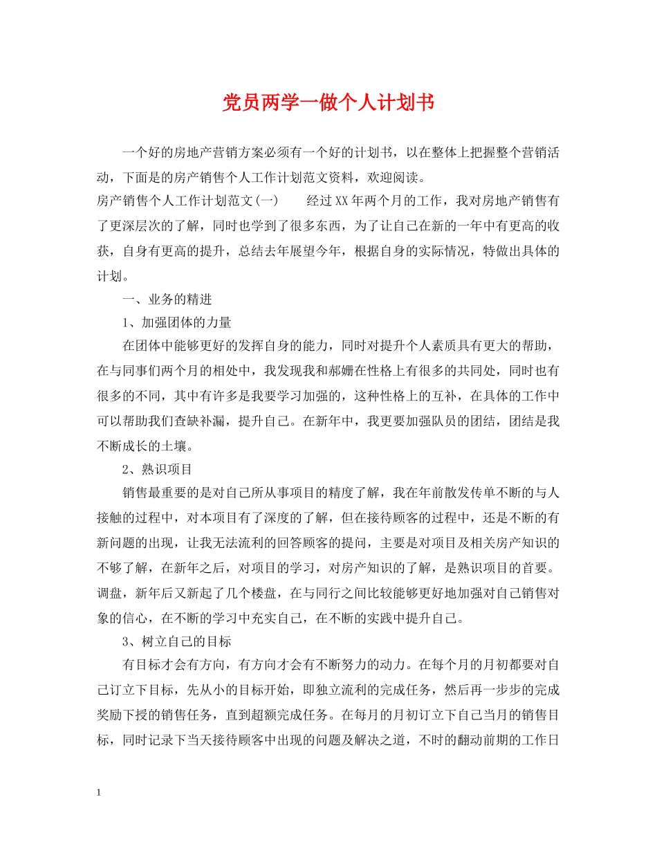 党员两学一做个人计划书 _第1页