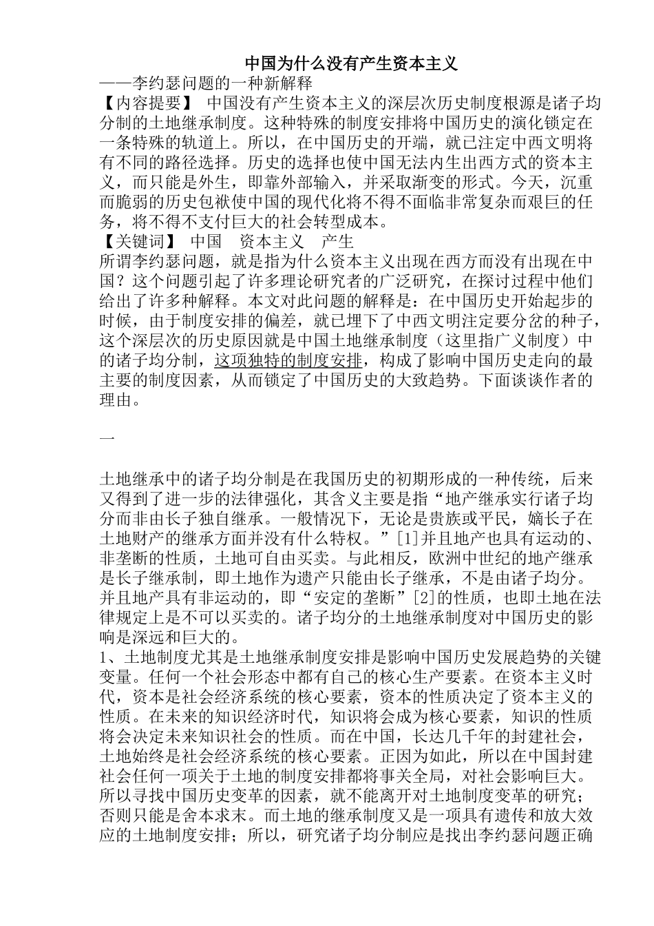 中国为什么没有产生资本主义_第1页