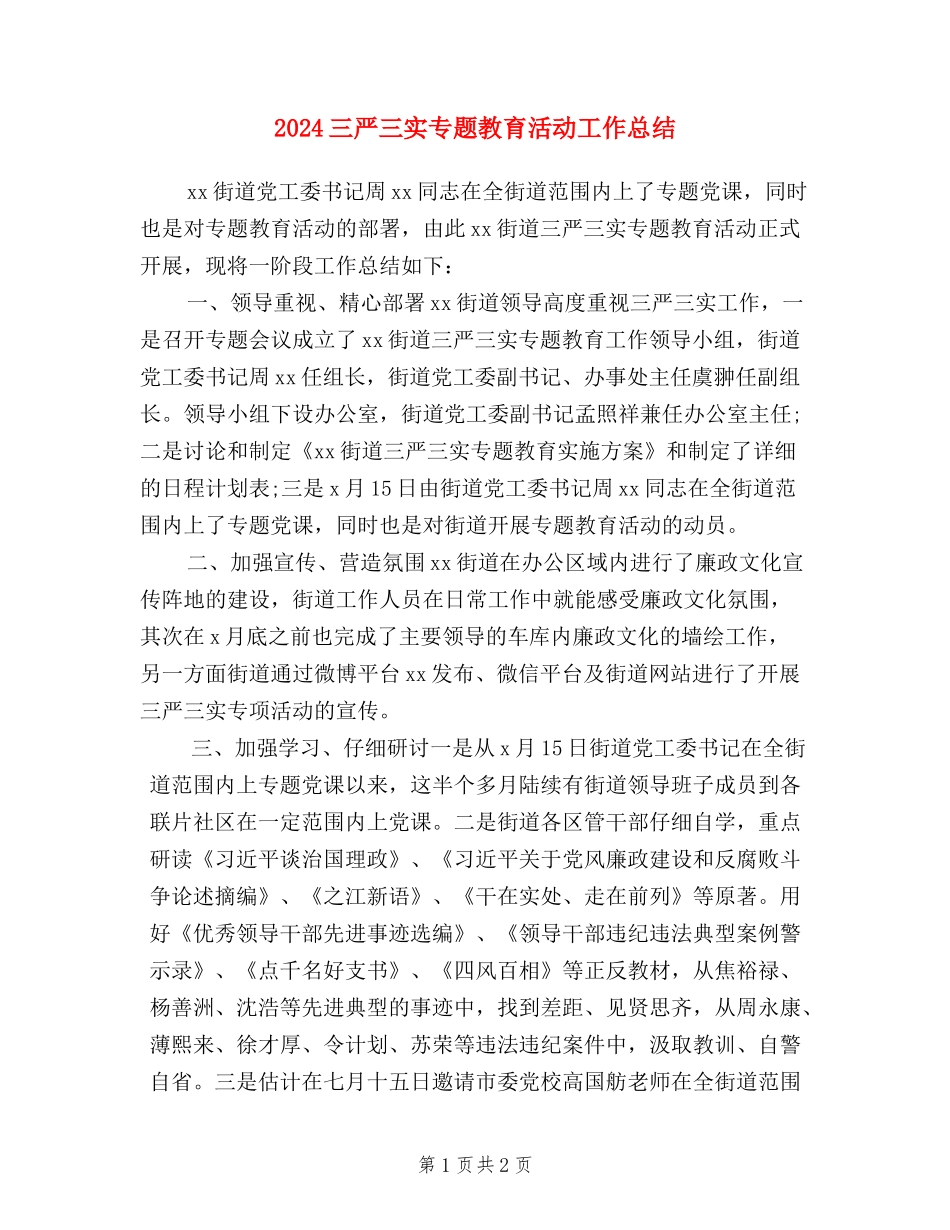 2024三严三实专题教育活动工作总结_第1页