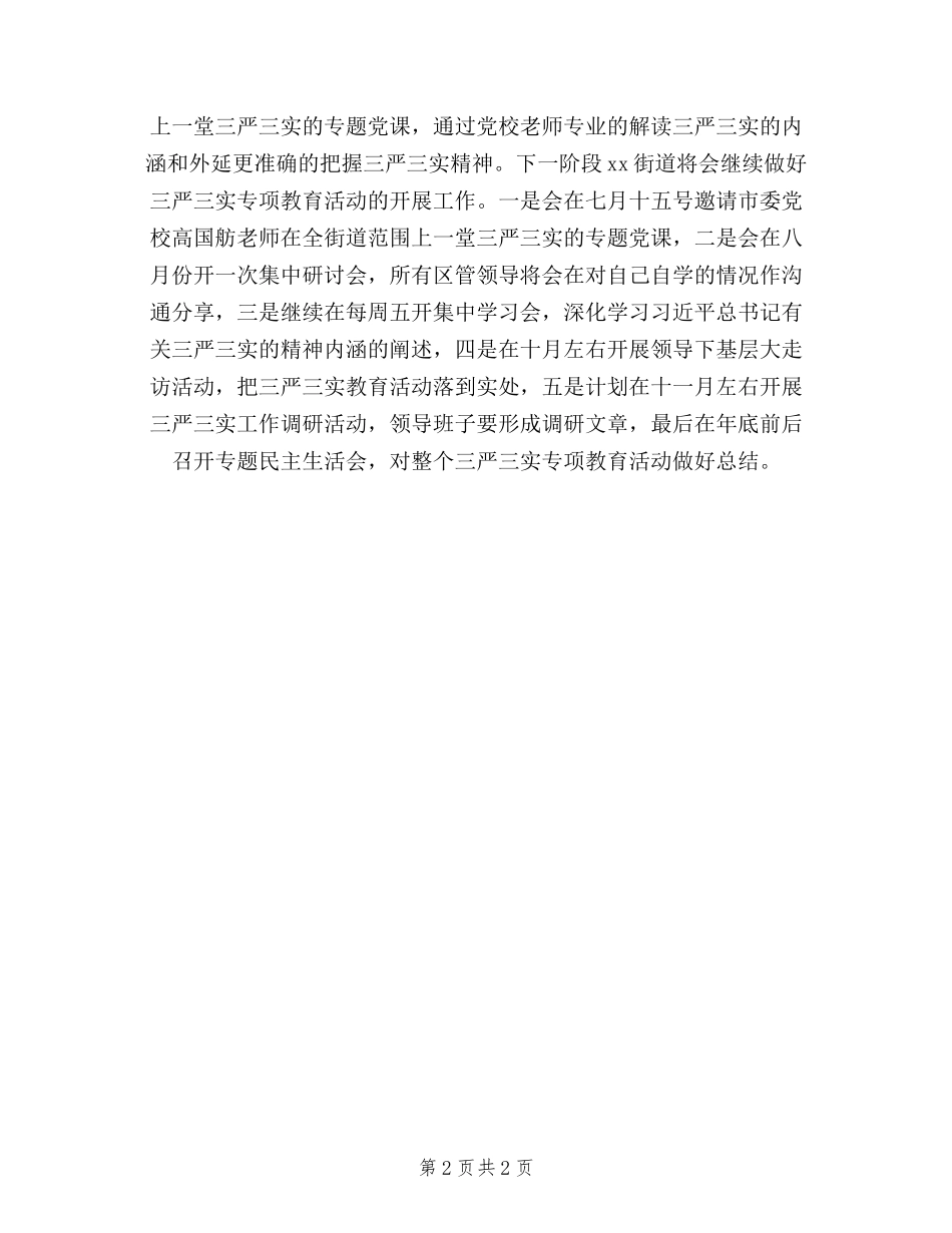 2024三严三实专题教育活动工作总结_第2页