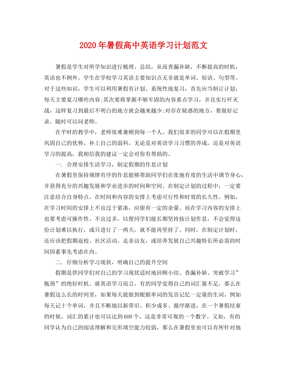 2020年暑假高中英语学习计划范文 _第1页