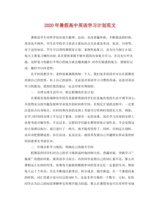 2020年暑假高中英语学习计划范文 