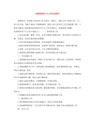 托班保育员个人工作计划范文 