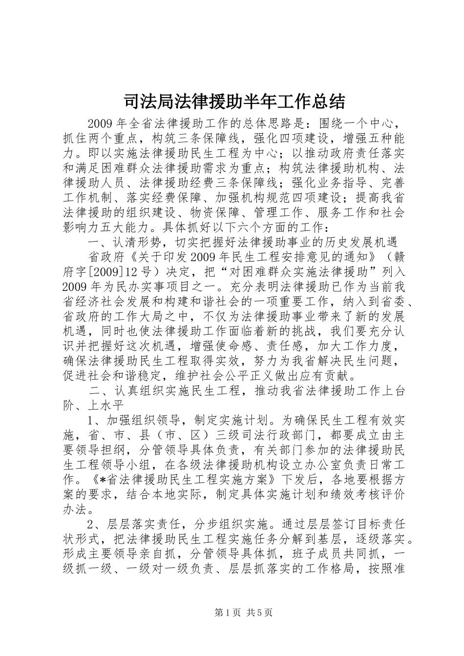 司法局法律援助半年工作总结_第1页