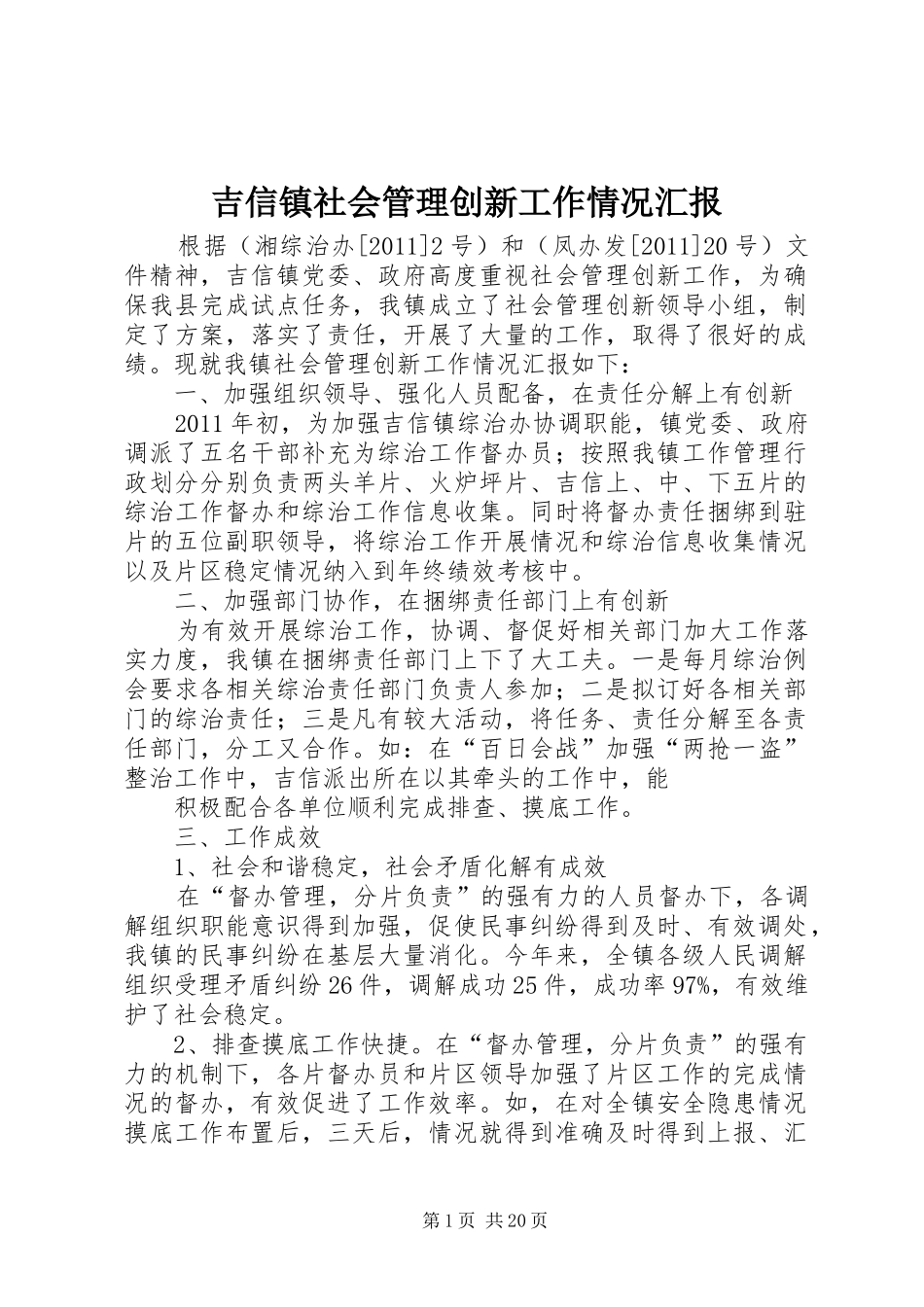 吉信镇社会管理创新工作情况汇报_第1页