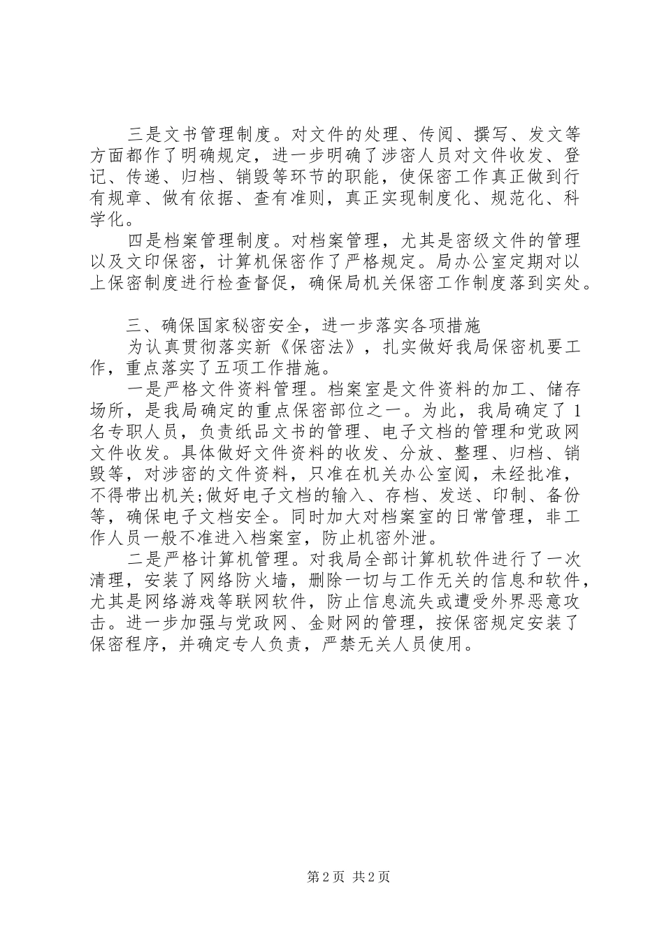 旅游局学习贯彻新《保密法》自查报告_第2页