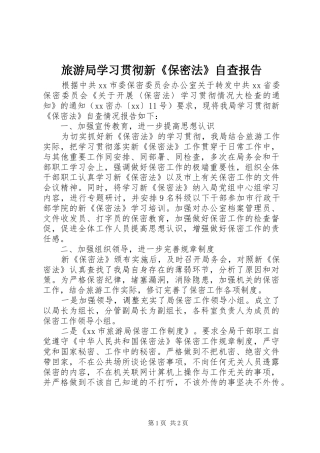 旅游局学习贯彻新《保密法》自查报告