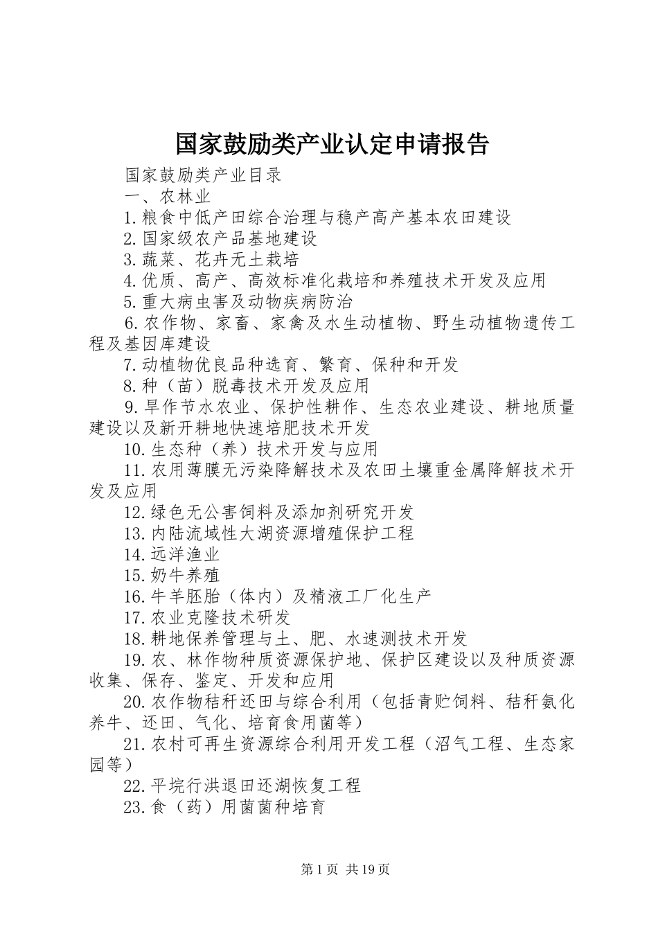 国家鼓励类产业认定申请报告_第1页