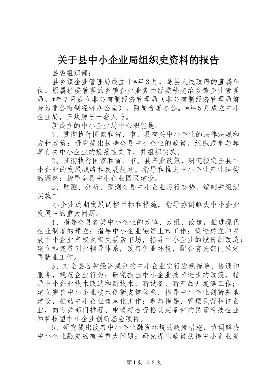 关于县中小企业局组织史资料的报告_第1页