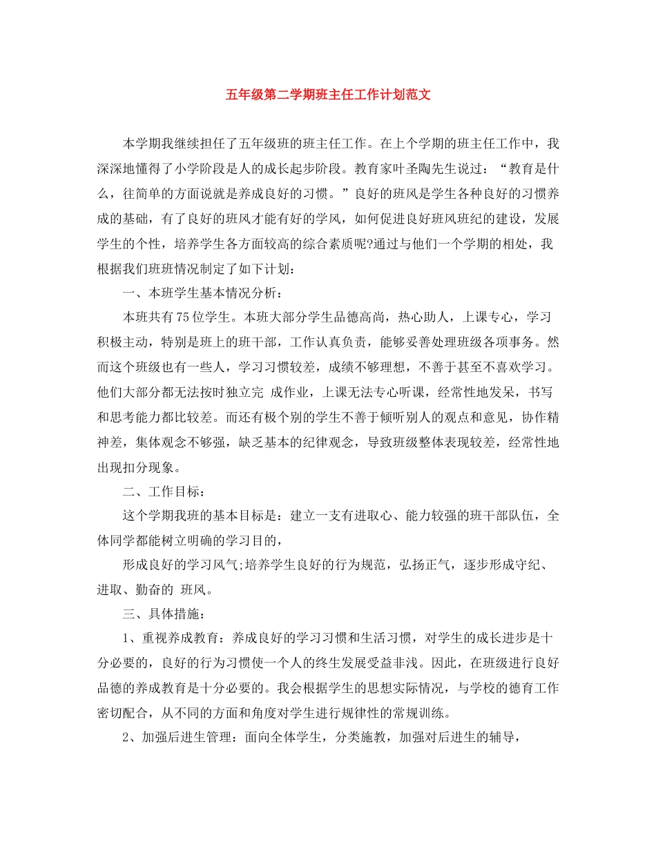 五2020年级第二学期班主任工作计划范文 _第1页