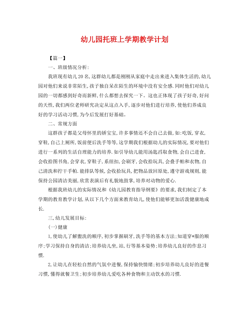幼儿园托班上学期教学计划 _第1页