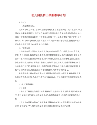 幼儿园托班上学期教学计划 
