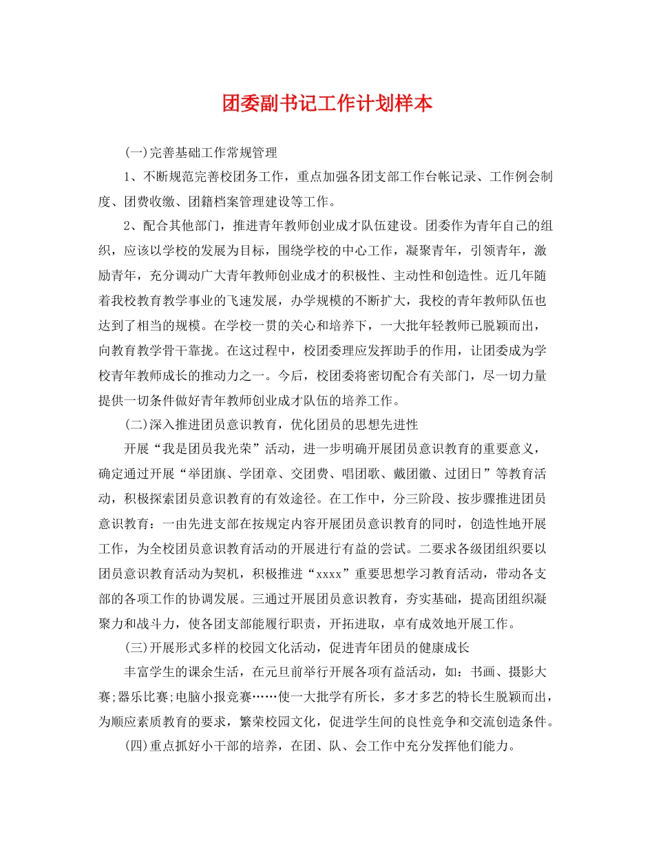 团委副书记工作计划样本 _第1页
