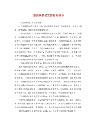 团委副书记工作计划样本 