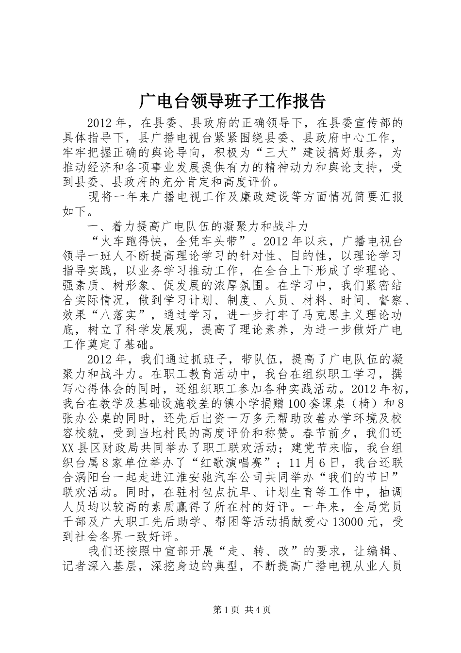 广电台领导班子工作报告_第1页