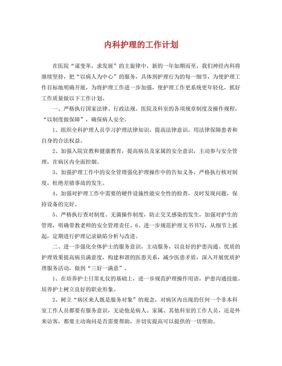 内科护理的工作计划 _第1页