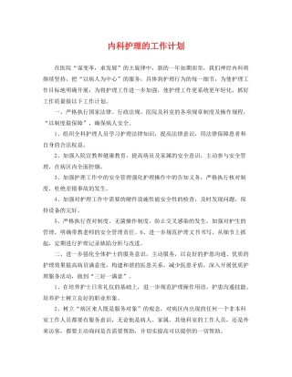 内科护理的工作计划 