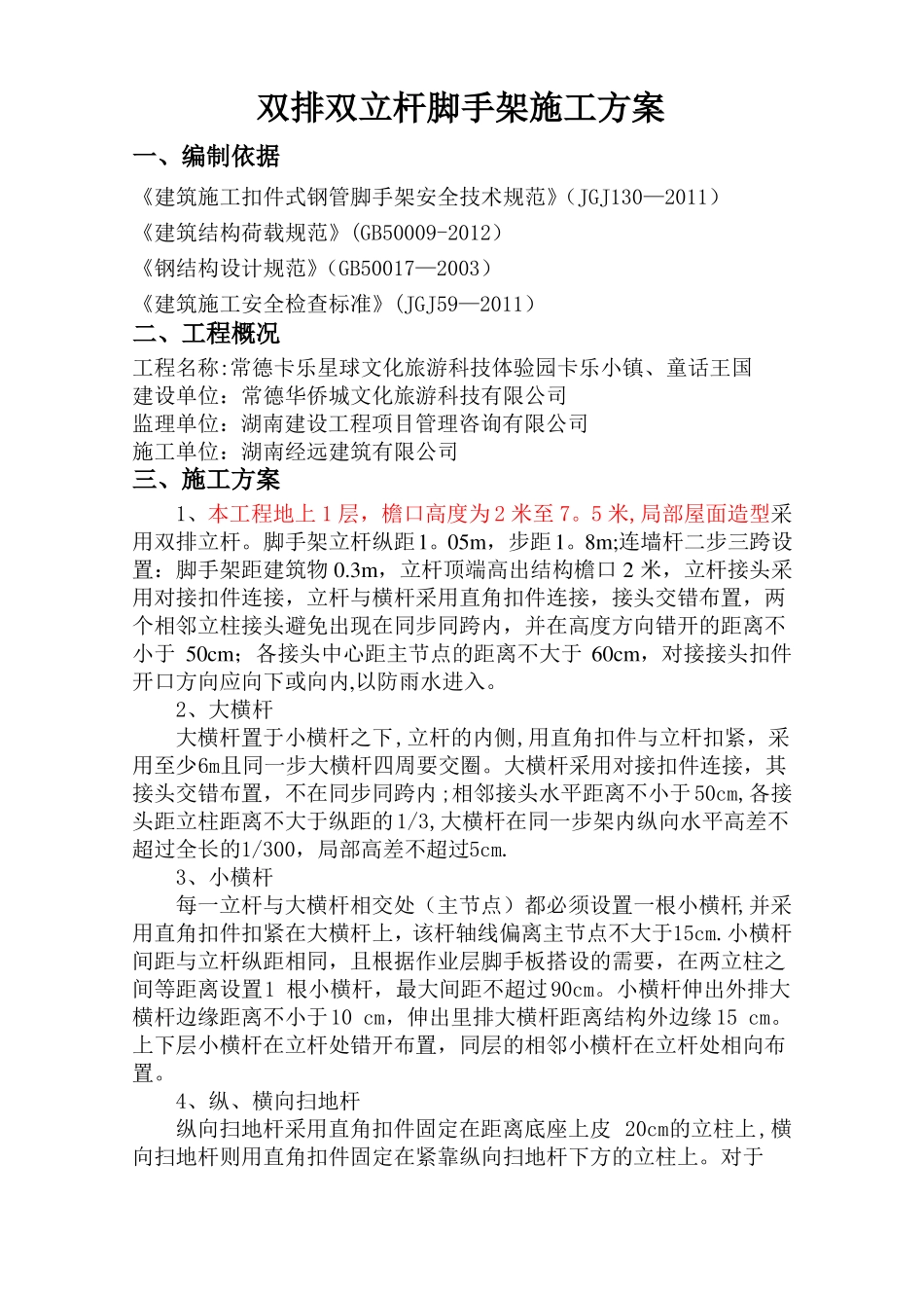 双排双立杆外脚手架施工方案_第1页