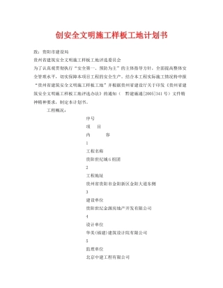 《安全管理文档》之创安全文明施工样板工地计划书