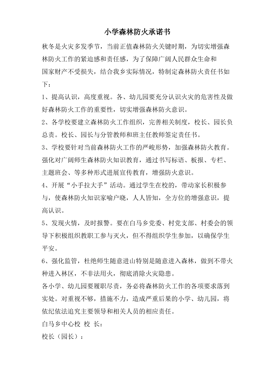 小学森林防火承诺书_第1页