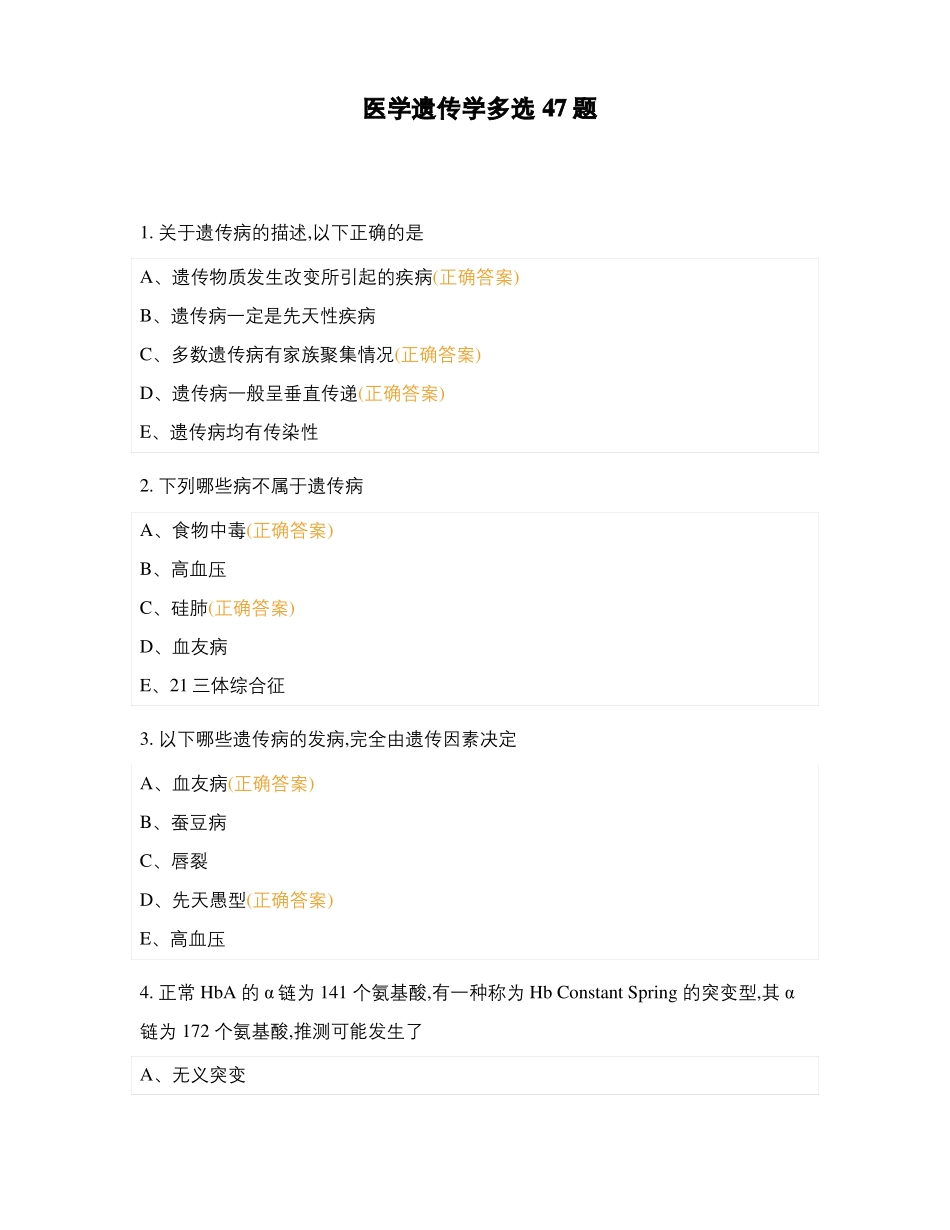 医学遗传学多选47题_第1页