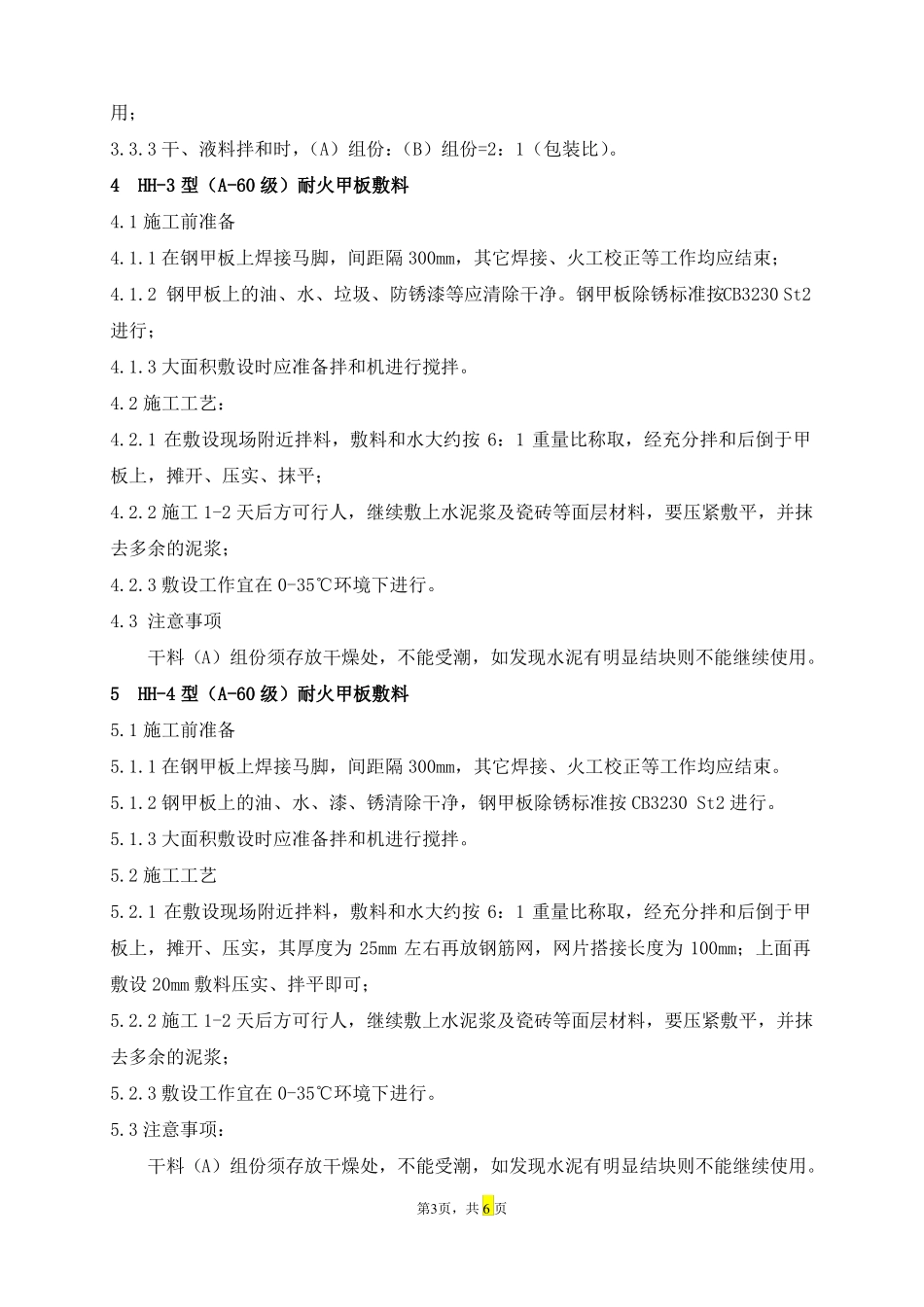 船舶甲板敷料施工工艺_第3页