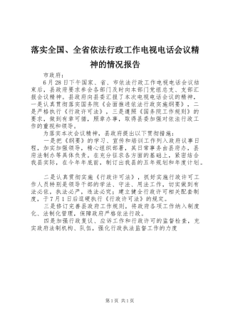 落实全国、全省依法行政工作电视电话会议精神的情况报告