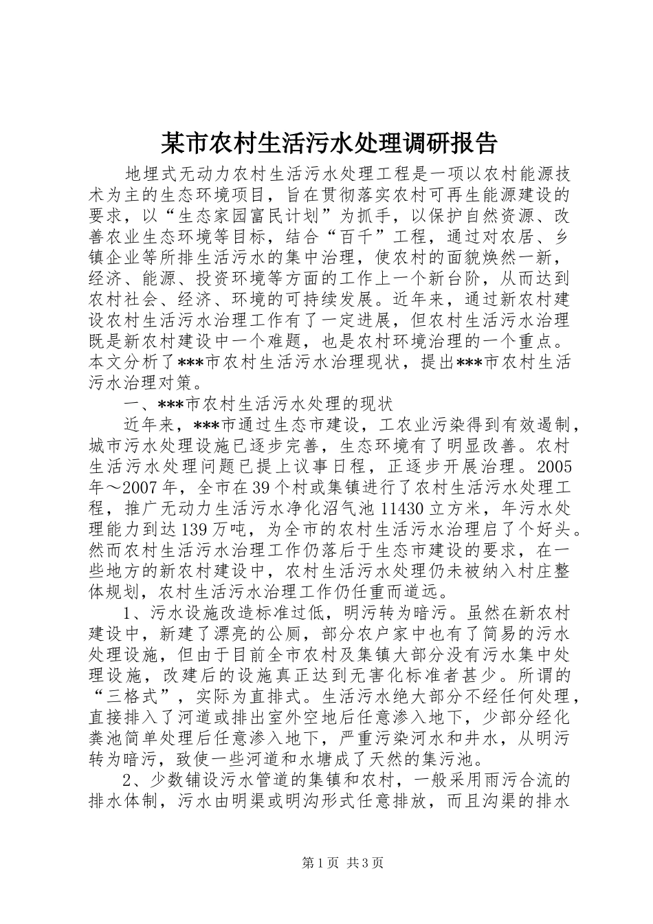 某市农村生活污水处理调研报告_第1页